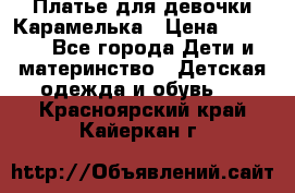 Платье для девочки Карамелька › Цена ­ 2 000 - Все города Дети и материнство » Детская одежда и обувь   . Красноярский край,Кайеркан г.